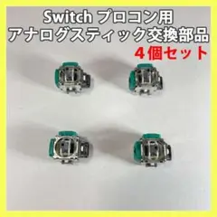 Switch プロコン ALPS製 アナログスティック 4個 修理 交換 ▼