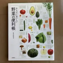 からだにおいしい野菜の便利帳