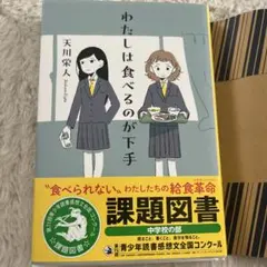 わたしは食べるのが下手