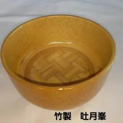 竹製 抹茶茶椀 吐月峯