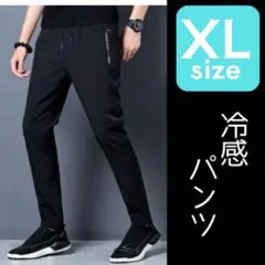 【XL】 冷感パンツ　夏用パンツ　接触冷感　スポーツパンツ　黒　ユニセックス　N