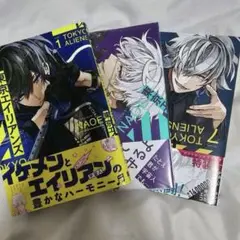 東京エイリアンズ 漫画 マンガ 1巻 2巻 7巻