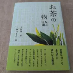 【送料無料　匿名配送】お茶の物語