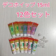 新品 デコホイップ ホイップデコ用クリーム 15ml 12色セット