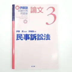 新伊藤塾試験対策問題集:論文 3 民事訴訟法