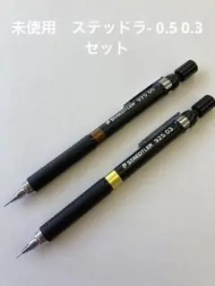 シャープペンシル 925.05 925.03 2本セット