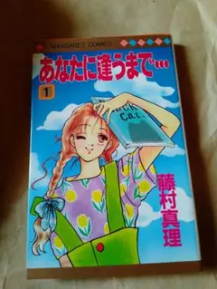 あなたに逢うまで… 1巻