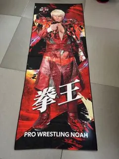 プロレスリングノア金剛グッズセット リニューアル決定!!】NEW金剛×rsc productsコラボジャージセット