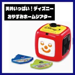 ♥️セット商品♥️ディズニーキャラクターズ 天井いっぱい!!おやすみホームシアター