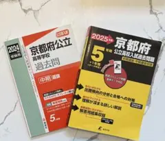 京都府公立高校　過去問　前期.中期セット　2024.2025