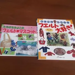 たちばなみよこのフェルト♥マスコット、フェルト大好きの2冊セット