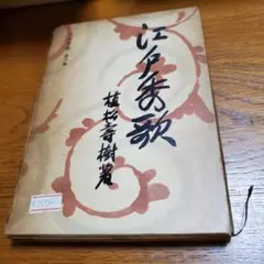 日本秀歌 第六巻 江戸秀歌/植松壽樹 著/春秋社/初版/昭和34年発行