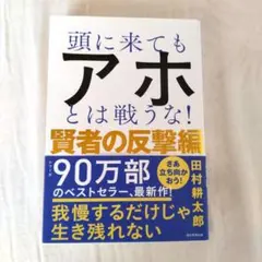 頭に来てもアホとは戦うな！賢者の反撃編