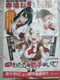 非売品　一生わたしの助手でいて! ポスター