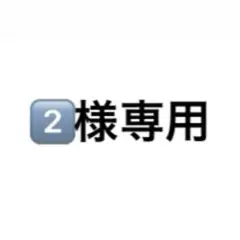 専用