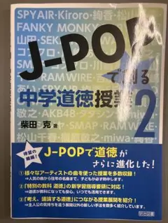 J-POPで創る 中学道徳授業 2
