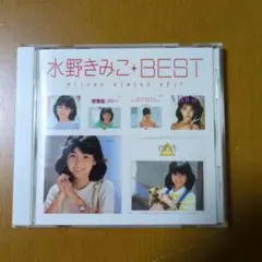 水野きみこベスト
