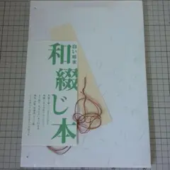 白い絵本 和綴じ本