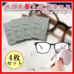 白4枚セット メガネ拭き クリーナー メガネクロス マイクロファイバー