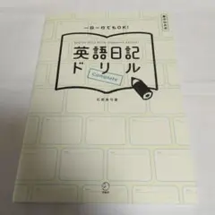 【新品未使用】英語日記ドリル Complete
