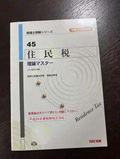住民税 理論マスター 45 TAC出版