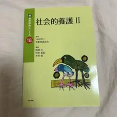 社会的養護 II 新・基本的養護シリーズ 18