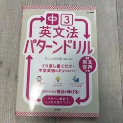 中3英文法パターンドリル