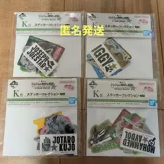 ジョジョ一番くじ　ステッカーコレクション４セット