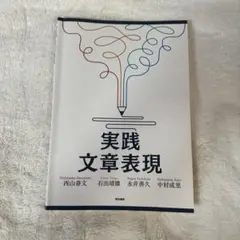 実践文章表現
