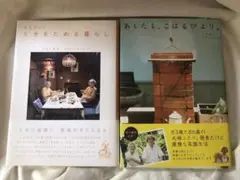 つばた英子　あしたも、こはるびより　ときをためる暮らし　2冊セット