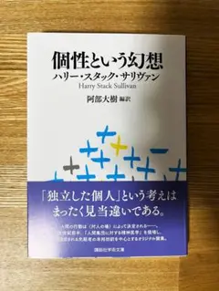 個性という幻想