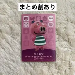 どうぶつの森 amiiboカード ハムカツ 288 あつ森