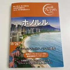 おとな旅プレミアム ホノルル 25-26年版