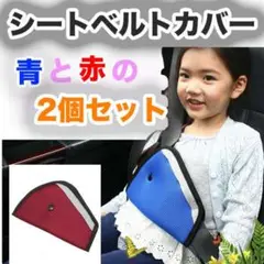 シートベルトカバー 2個セット 赤色 青色 パッド サポート 子供用 キッズ