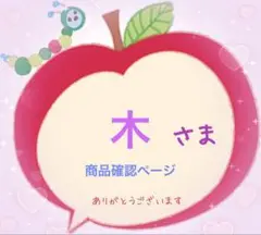 木さま 商品確認ページ
