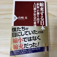 縮充する日本 「参加」が創り出す人口減少社会の希望