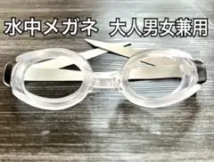 新品、水中メガネゴーグル。クリアカラー水泳スイミング海水浴プール。idYh6Tr
