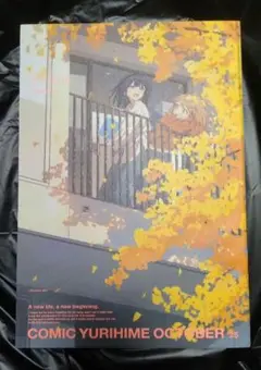 コミック百合姫 2025年 10月号