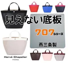 【中敷のみ!燕三条製】エルベシャプリエ 707トートバッグ用底板(中敷)クリアー