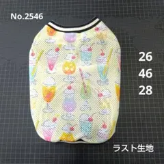No.2546 Ｍサイズ 犬服 ハンドメイド タンクトップ メッシュ