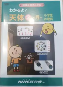 わかるよ！天体②　月　小学生の理科　DVD