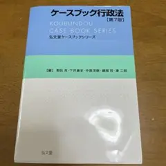 ケースブック行政法　第7版