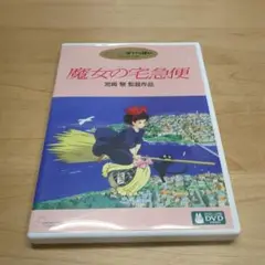 魔女の宅急便 DVD