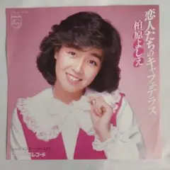柏原よしえ 恋人たちのキャフェテラス シングルレコード2-4