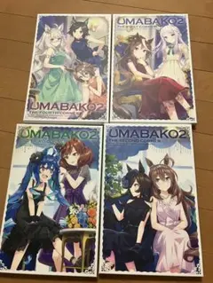 UMABAKO2 全コーナーセット　引き換えシリアルコード無し