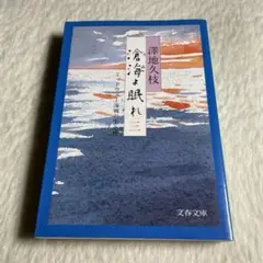 2025年最新】滄海よ眠れの人気アイテム - メルカリ
