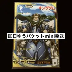 【即日ゆうパケットmini発送】英傑大戦 騰 キングダム コラボ