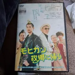 モヒカン故郷に帰る DVD