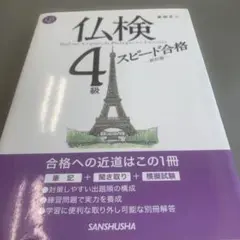 仏検4級スピード合格　CD付き
