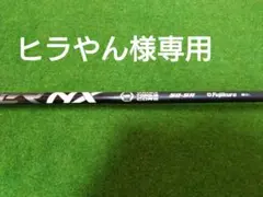 フジクラ スピーダーNXブラック 50SR 1W用（テーラースリーブ）